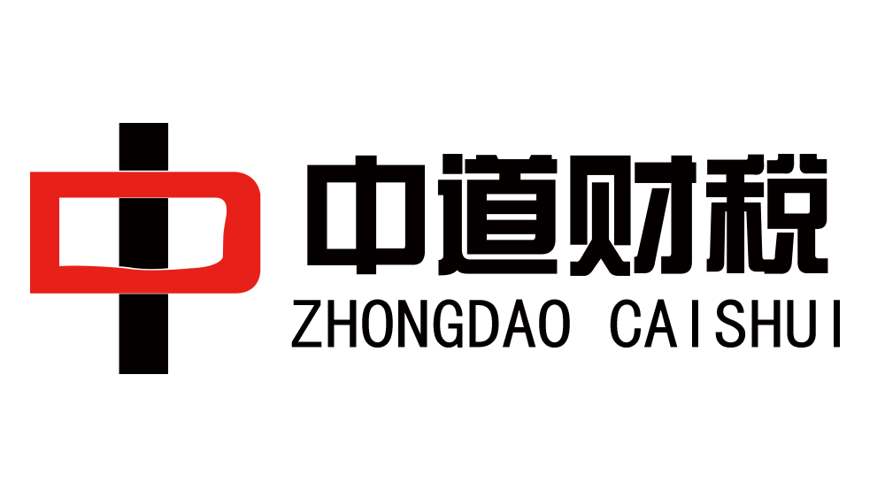 中道财税