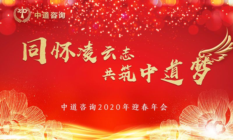 中道咨询年会特辑 | 同怀凌云志 共筑中道梦