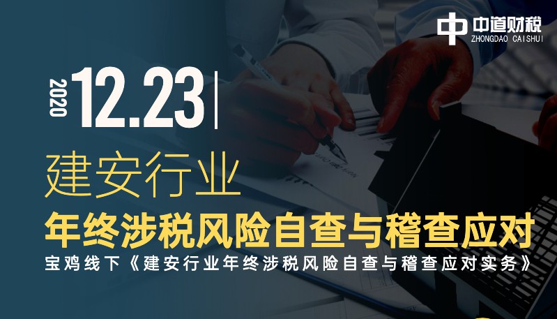 建安行业年终涉税风险自查与稽查应对实务—宝鸡站火热报名中!