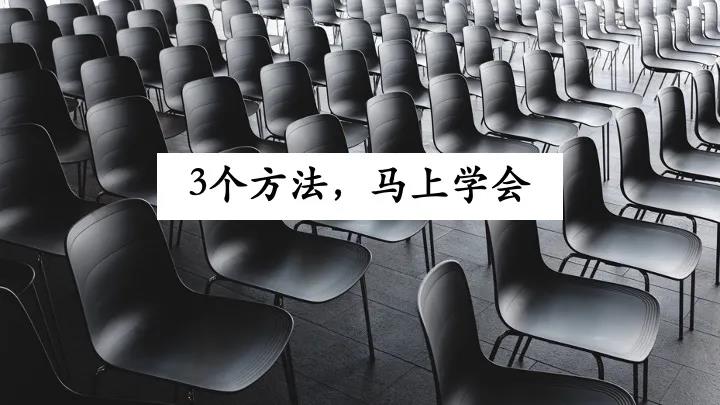 我只用一页PPT，就治好你的演讲恐惧症