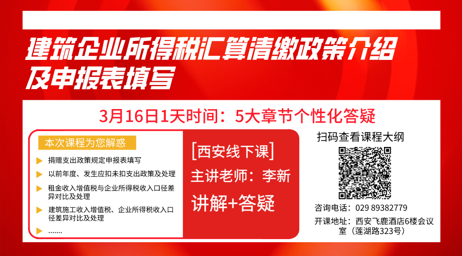 建筑企业所得税汇算清缴政策介绍及申报表填写