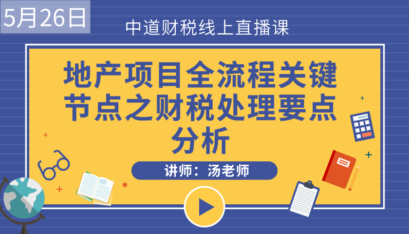 【线上】地产项目全流程关键节点之财税处理要点分析