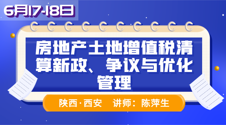 房地产业土地增值税清算新政争议及优化管理