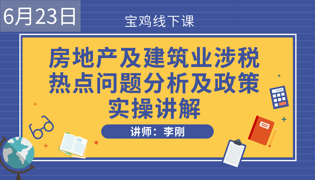 房地产及建筑业涉税热点问题分析及政策实操讲解