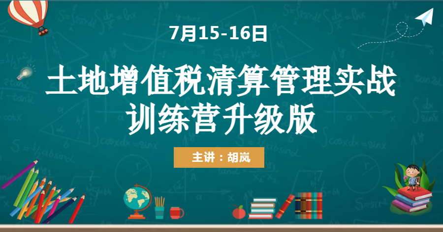 土地增值税清算管理实战训练营升级版