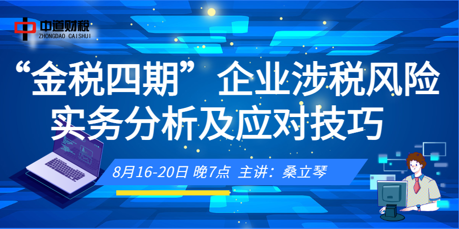 “金税四期”企业涉税风险实务分析及应对技巧