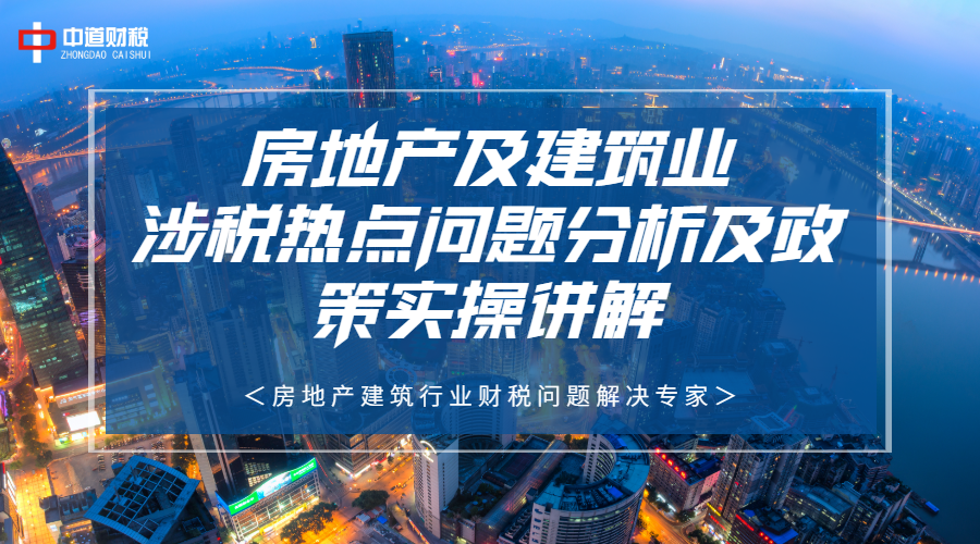 【9月8日延安】房地产及建筑业涉税热点问题分析及政策实操讲解