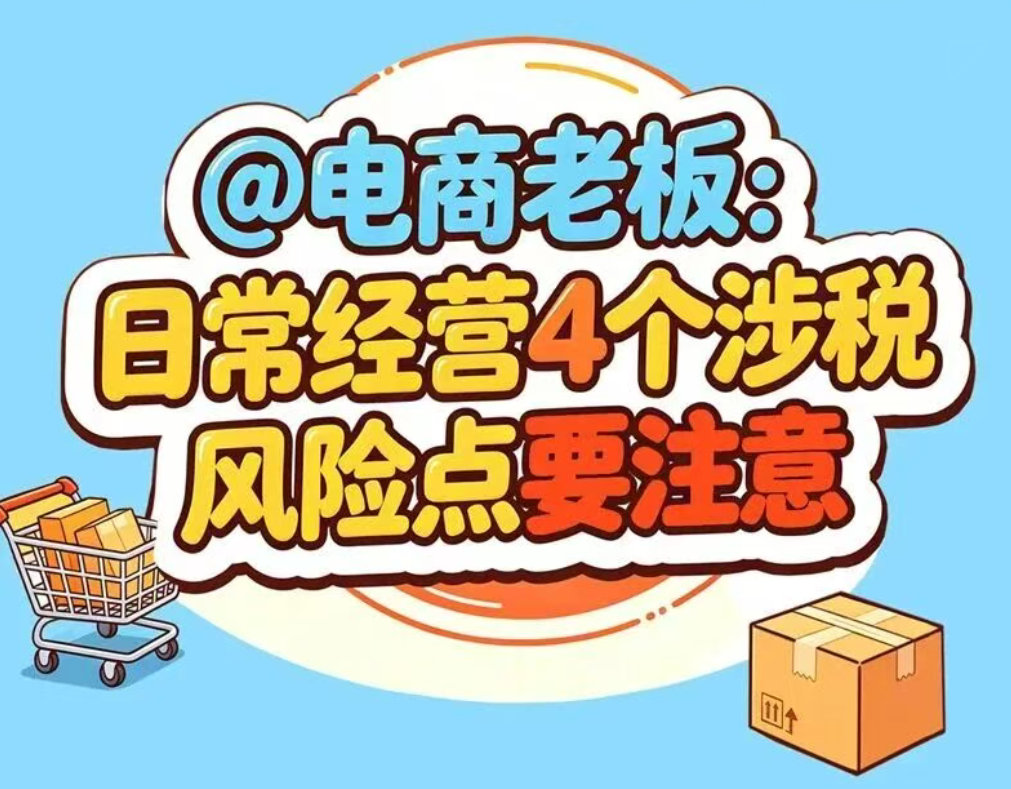@电商老板：日常经营4个涉税风险点要注意！