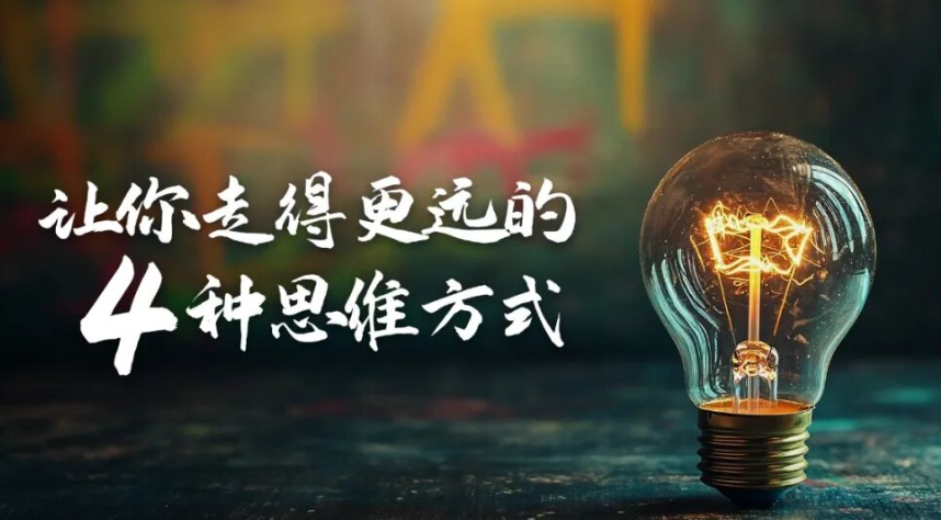 未来已来，如何走得更远的四种思维方式