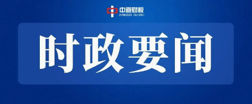 陕西：印发《2026年度市县党政主要领导干部经济责任审计工作参考指引（共性问题）》《领导干部履行经济责任风险提示清单》
