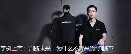 宇树上市：判断未来，为什么不能只靠“判断”？